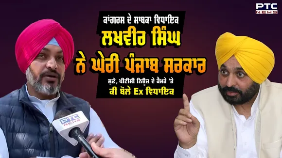 Congress ਦੇ Ex MLA ਲਖਵੀਰ ਸਿੰਘ ਨੇ ਘੇਰੀ Punjab Govt, MLA Sukhwinder Kotli ਦੇ ਅਪਮਾਨ ’ਤੇ ਆਖੀ ਇਹ ਗੱਲ