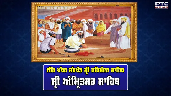 ਸੱਚਖੰਡ ਸ੍ਰੀ ਹਰਿਮੰਦਰ ਸਾਹਿਬ ਦੇ ਨੀਂਹ ਪੱਥਰ ਦਿਵਸ 'ਤੇ ਵਿਸ਼ੇਸ਼