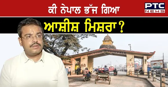 Lakhimpur Kheri :  ਕੀ ਆਸ਼ੀਸ਼ ਮਿਸ਼ਰਾ ਦੇਸ਼ ਛੱਡ ਕੇ ਨੇਪਾਲ ਭੱਜ ਗਿਆ ? ਜਾਣੋ ਚਚੇਰੇ ਭਰਾ ਨੇ ਕੀ ਕਿਹਾ