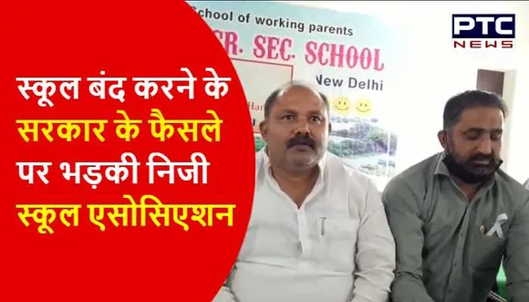 स्कूल बंद करने के सरकार के फैसले पर भड़की निजी स्कूल एसोसिएशन