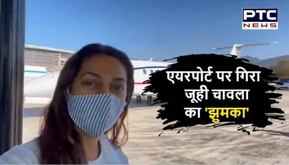 Airport पर गिरा इस अभिनेत्री का 'झुमका', ढूंढने के लिए मांगी मदद