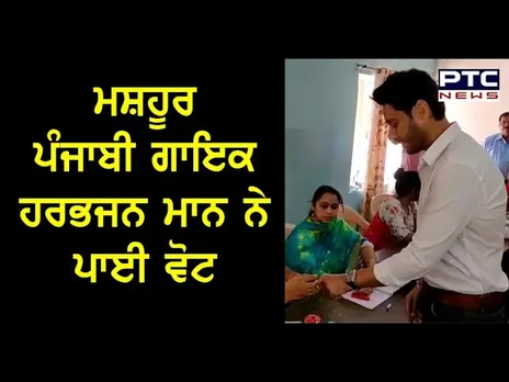 Famous Punjabi Singer Harbhajan Mann ਨੇ ਪਾਈ Vote | May 18, 2019