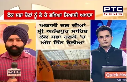 Lok Sabha Election 2019: ਸ਼੍ਰੋਮਣੀ ਅਕਾਲੀ ਦਲ ਦੀਆਂ ਸ੍ਰੀ ਆਨੰਦਪੁਰ ਸਾਹਿਬ ਹਲਕੇ 'ਚ ਅੱਜ 3 ਵਿਸ਼ਾਲ ਰੈਲੀਆਂ, ਸੁਖਬੀਰ ਬਾਦਲ ਕਰਨਗੇ ਸ਼ਿਰਕਤ