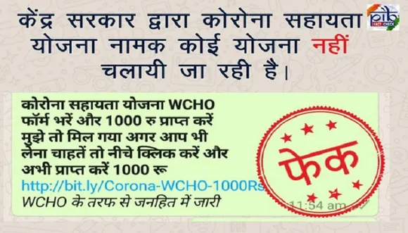 जान लें, वाट्सऐप पर सरकार के कोरोना सहायता योजना के अंतर्गत 1000 देने का दावा फर्जी है