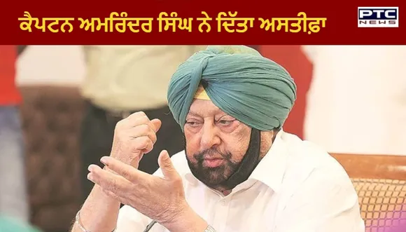 Punjab Congress Crisis  : ਕੈਪਟਨ ਅਮਰਿੰਦਰ ਨੇ ਮੁੱਖ ਮੰਤਰੀ ਦੇ ਅਹੁਦੇ ਅਤੇ ਪਾਰਟੀ ਤੋਂ ਦਿੱਤਾ ਅਸਤੀਫ਼ਾ : ਸੂਤਰ