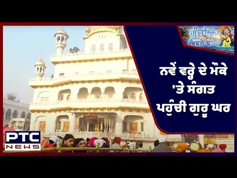 Sikh Sargarmiyaan | Sikh Religious News | Jan 09, 2022