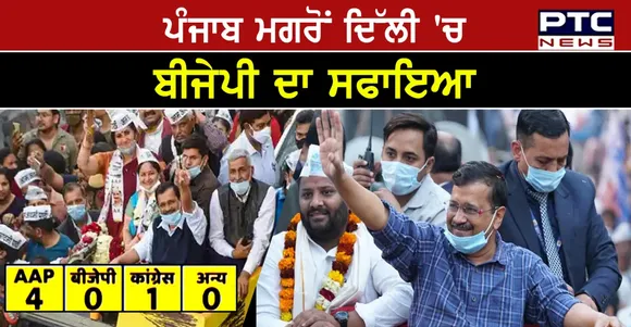 Delhi MCD Election 2021 Results : 4 ਸੀਟਾਂ 'ਤੇ AAP ਦੀ ਜਿੱਤ  ,ਕਾਂਗਰਸ ਨੂੰ ਮਿਲੀ ਇੱਕ ਸੀਟ , ਭਾਜਪਾ ਦੀ ਕਰਾਰੀ ਹਾਰ  