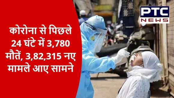 कोरोना से पिछले 24 घंटे में 3,780 मौतें, 3,82,315 नए मामले आए सामने