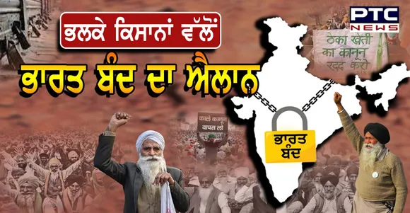 Bharat Bandh : ਭਲਕੇ ਭਾਰਤ ਬੰਦ ਦੌਰਾਨ ਦੇਸ਼ ’ਚ ਕੀ-ਕੀ ਖੁੱਲ੍ਹਿਆ ਰਹੇਗਾ ਅਤੇ ਕੀ ਰਹੇਗਾ ਬੰਦ ?     