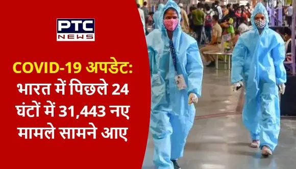 COVID-19 अपडेट: भारत में पिछले 24 घंटों में 31,443 नए मामले सामने आए