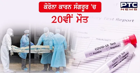 ਸੰਗਰੂਰ 'ਚ ਕੋਰੋਨਾ ਦਾ ਕਹਿਰ ਜਾਰੀ, 55 ਸਾਲਾ ਮਹਿਲਾ ਨੇ ਪਟਿਆਲਾ ਦੇ ਰਜਿੰਦਰਾ ਹਸਪਤਾਲ 'ਚ ਤੋੜਿਆ ਦਮ