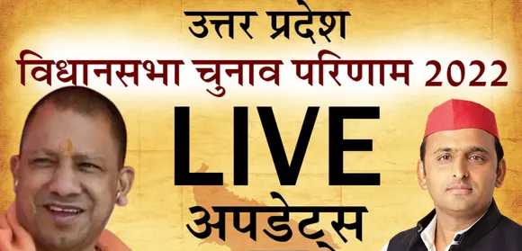 UP Election Results 2022 Updates: रुझानों में बीजेपी 270 के पार, दहाई के आंकड़े पर भी नही पहुंची कांग्रेस-बसपा