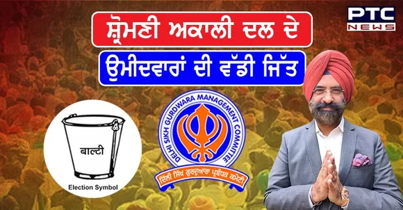 #DSGMCElectionResults2021 : ਸ਼੍ਰੋਮਣੀ ਅਕਾਲੀ ਦਲ (ਬ) ਨੂੰ ਮਿਲਿਆ ਦਿੱਲੀ ਕਮੇਟੀ ਦੀਆਂ ਚੋਣਾਂ 'ਚ ਭਾਰੀ ਬਹੁਮਤ