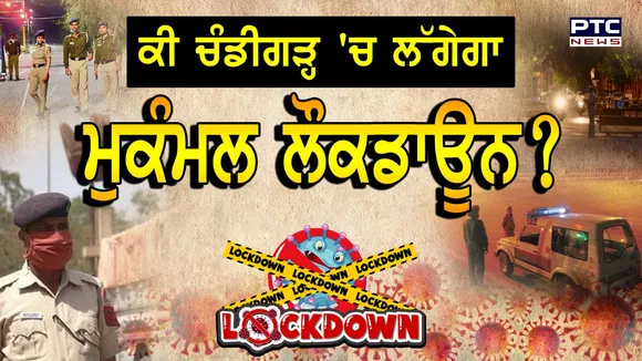 ਮੁਕੰਮਲ ਲੌਕਡਾਊਨ ਨੂੰ ਲੈ ਕੇ ਚੰਡੀਗੜ੍ਹ ਪ੍ਰਸ਼ਾਸਨ ਦਾ ਵੱਡਾ ਫ਼ੈਸਲਾ, ਪੜ੍ਹੋ ਪੂਰੀ ਜਾਣਕਾਰੀ  