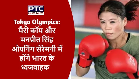 Tokyo Olympics: मैरी कॉम और मनप्रीत सिंह ओपनिंग सेरेमनी में होंगे भारत के ध्वजवाहक