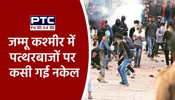 जम्मू कश्मीर में पत्थरबाजों पर कसी गई नकेल, CID ने जारी किया सर्कुलर