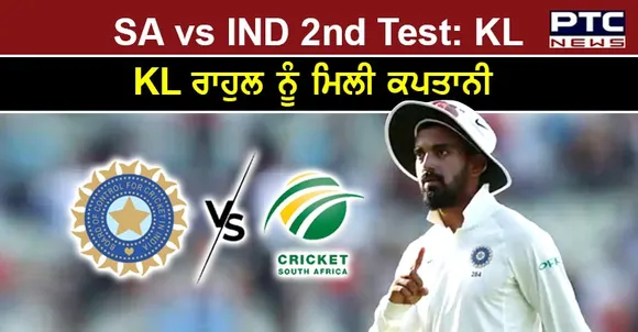 SA vs IND 2nd Test: ਵਿਰਾਟ ਕੋਹਲੀ ਦੂਜੇ ਟੈਸਟ ਤੋਂ ਬਾਹਰ, ਕੇਐਲ ਰਾਹੁਲ ਬਣੇ 34ਵੇਂ ਟੈਸਟ ਕਪਤਾਨ