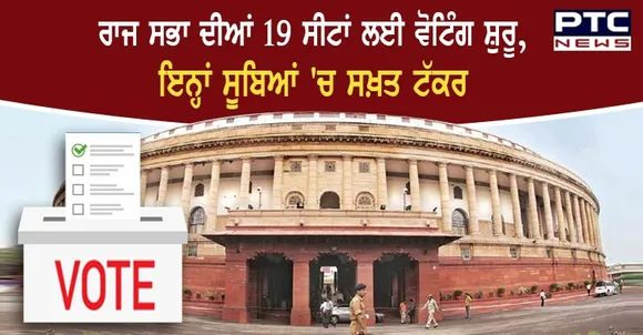 Rajya Sabha Election 2020: ਰਾਜ ਸਭਾ ਦੀਆਂ 19 ਸੀਟਾਂ ਲਈ ਵੋਟਿੰਗ ਸ਼ੁਰੂ, ਇਨ੍ਹਾਂ ਸੂਬਿਆਂ 'ਚ ਸਖ਼ਤ ਟੱਕਰ