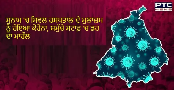 ਸੁਨਾਮ 'ਚ ਸਿਵਲ ਹਸਪਤਾਲ ਦੇ ਮੁਲਾਜ਼ਮ ਨੂੰ ਹੋਇਆ ਕੋਰੋਨਾ, ਸਮੁੱਚੇ ਸਟਾਫ਼ 'ਚ ਡਰ ਦਾ ਮਾਹੌਲ