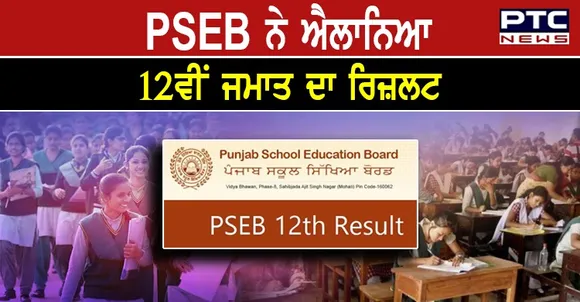 ਲਓ ਜੀ ਇੰਤਜ਼ਾਰ ਹੋਇਆ ਖਤਮ, PSEB ਨੇ ਐਲਾਨਿਆ 12ਵੀਂ ਜਮਾਤ ਦਾ ਰਿਜ਼ਲਟ, ਇੰਝ ਕਰੋ ਚੈੱਕ