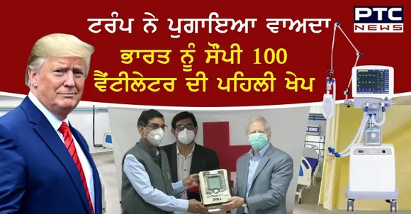ਅਮਰੀਕੀ ਰਾਸ਼ਟਰਪਤੀ ਡੋਨਾਲਡ ਟਰੰਪ ਨੇ ਪੁਗਾਇਆ ਵਾਅਦਾ , ਅਮਰੀਕੀ ਰਾਜਦੂਤ ਕੇਨ ਜਸਟਰ ਨੇ ਭਾਰਤ ਨੂੰ ਸੌਂਪੀ 100 ਵੈਂਟੀਲੇਟਰ ਦੀ ਪਹਿਲੀ ਖੇਪ