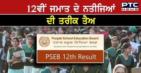 ਵੱਡੀ ਖਬਰ: PSEB ਨੇ 12ਵੀਂ ਦੇ ਨਤੀਜਿਆਂ ਦਾ ਐਲਾਨ ਕਰਨ ਲਈ ਮਿਥੀ ਤਰੀਕ, ਇਸ ਦਿਨ ਤੱਕ ਆਵੇਗਾ ਰਿਜ਼ਲਟ