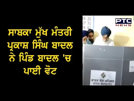 Lok Sabha Elections 2019: ਸਾਬਕਾ ਮੁੱਖ ਮੰਤਰੀ Parkash Singh Badal ਨੇ ਪਿੰਡ Badal ‘ਚ ਪਾਈ Vote