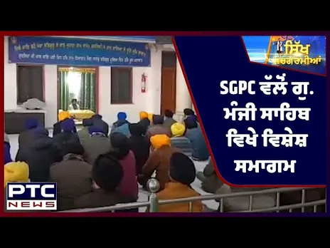 Sikh Sargarmiyaan | Sikh Religious News | Jan 02, 2022