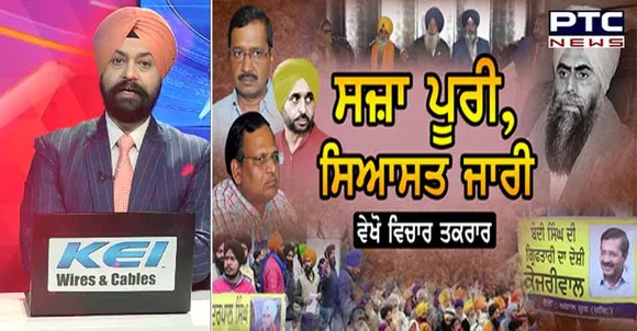 PTC Vichar Taqrar:  AAP faces heat over Sikh political prisoners' release