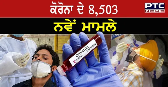 ਦੇਸ਼ 'ਚ ਪਿਛਲੇ 24 ਘੰਟਿਆਂ ਦੌਰਾਨ ਮਿਲੇ ਕੋਰੋਨਾ ਦੇ 8,503 ਨਵੇਂ ਮਾਮਲੇ , 624 ਲੋਕਾਂ ਦੀ ਮੌਤ