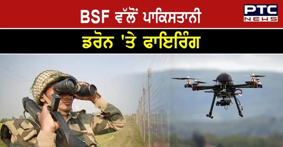 ਭਾਰਤ - ਪਾਕਿ ਸਰਹੱਦ 'ਤੇ BSF ਦੇ ਜਵਾਨਾਂ ਨੇ ਪਾਕਿਸਤਾਨੀ ਡਰੋਨ 'ਤੇ ਕੀਤੀ ਫਾਇਰਿੰਗ , ਸਰਚ ਮੁਹਿੰਮ ਸ਼ੁਰੂ