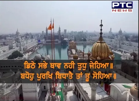 ਡਿਠੇ ਸਭੇ ਥਾਵ ਨਹੀ ਤੁਧੁ ਜੇਹਿਆ॥ (ਵੀਡੀਓ)