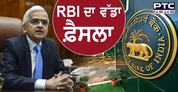 RBI Monetary Policy : RBI ਦਾ ਰੈਪੋ ਰੇਟ ਨੂੰ ਲੈ ਕੇ ਵੱਡਾ ਫ਼ੈਸਲਾ , ਕੀ ਤੁਹਾਡੀ EMI ਘੱਟ ਹੋਵੇਗੀ ? 