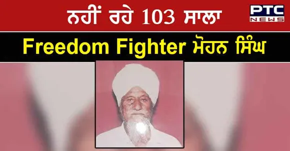 ਨਹੀਂ ਰਹੇ 103 ਸਾਲਾ Freedom Fighter ਮੋਹਨ ਸਿੰਘ, ਸਰਕਾਰੀ ਸਨਮਾਨਾਂ ਨਾਲ ਕੀਤਾ ਸਸਕਾਰ