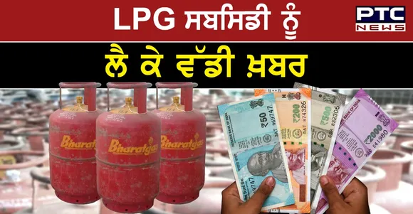 LPG subsidy : ਜੇਕਰ ਤੁਹਾਡੇ ਵੀ ਬੈਂਕ ਅਕਾਊਂਟ 'ਚ ਨਹੀਂ ਆਉਂਦਾ ਗੈਸ ਸਬਸਿਡੀ ਦਾ ਪੈਸਾ ਤਾਂ ਹੁਣੇ ਕਰੋ ਇਹ ਕੰਮ    