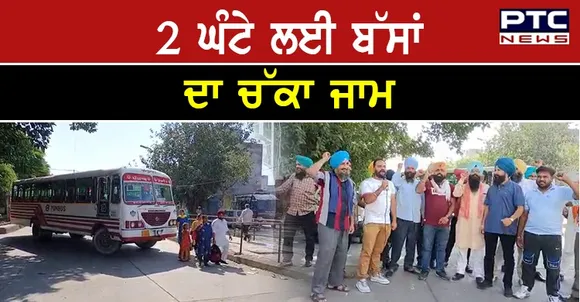 ਪਨਬੱਸ ਅਤੇ PRTC ਦੇ ਠੇਕਾ ਮੁਲਾਜ਼ਮਾਂ ਵੱਲੋਂ 2 ਘੰਟੇ ਲਈ ਕੀਤਾ ਗਿਆ ਬੱਸਾਂ ਦਾ ਚੱਕਾ ਜਾਮ