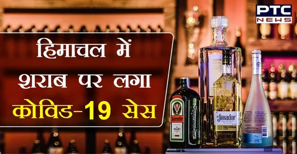 हिमाचल में शराब पर लगा कोविड-19 सेस, अब इतने में मिलेगी, देखिए लिस्ट