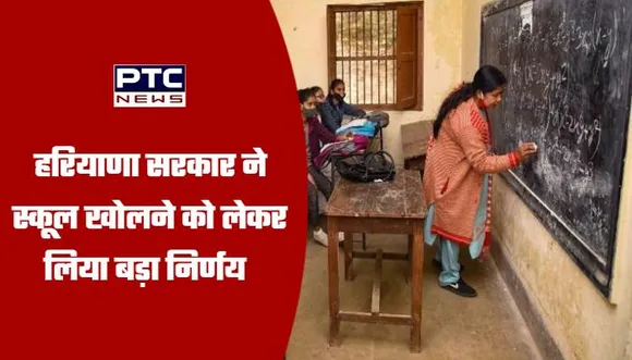 हरियाणा सरकार ने स्कूल खोलने को लेकर लिया बड़ा निर्णय