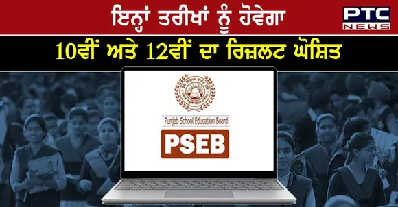 ਪੰਜਾਬ ਬੋਰਡ ਟਰਮ 2 ਦੇ ਨਤੀਜੇ: ਪੰਜਾਬ ਬੋਰਡ ਕਲਾਸ 10ਵੀਂ, 12ਵੀਂ ਦੇ ਨਤੀਜੇ ਇਨ੍ਹਾਂ ਤਰੀਖਾਂ ਨੂੰ ਹੋਣਗੇ ਜਨਤੱਕ