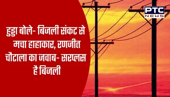 हुड्डा बोले- बिजली संकट से मचा हाहाकार, रणजीत चौटाला का जवाब- सरप्लस है बिजली