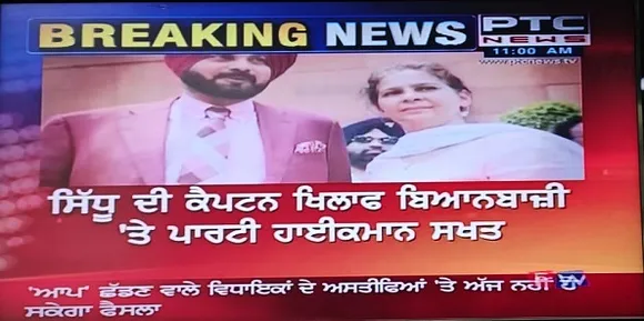 'ਸਿੱਧੂ' ਦੇ ਬਿਆਨਾਂ 'ਤੇ ਹਾਈਕਮਾਨ ਸਖ਼ਤ, ਚੋਣ ਨਤੀਜਿਆਂ ਤੋਂ ਬਾਅਦ ਹੋ ਸਕਦੀ ਹੈ ਕਾਰਵਾਈ !!