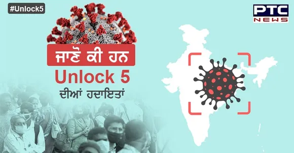 ਜਾਣੋ ਕੀ ਹਨ ਗ੍ਰਹਿ ਮੰਤਰਾਲੇ ਵੱਲੋਂ ਜਾਰੀ Unlock 5 ਦੀਆਂ ਹਦਾਇਤਾਂ