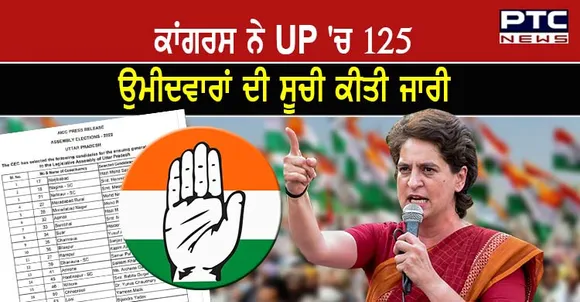 Congress Candidate List 2022: ਕਾਂਗਰਸ ਨੇ UP 'ਚ 125 ਉਮੀਦਵਾਰਾਂ ਦੀ ਸੂਚੀ ਕੀਤੀ ਜਾਰੀ