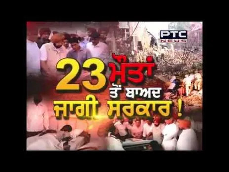 23 ਮੌਤਾਂ ਤੋਂ  ਬਾਅਦ ਜਾਗੀ ਸਰਕਾਰ ! | Khabar Khaas | 06 Sep 2019