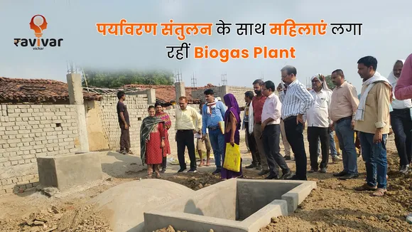 पर्यावरण संतुलन के साथ महिलाएं लगा रहीं Biogas Plant