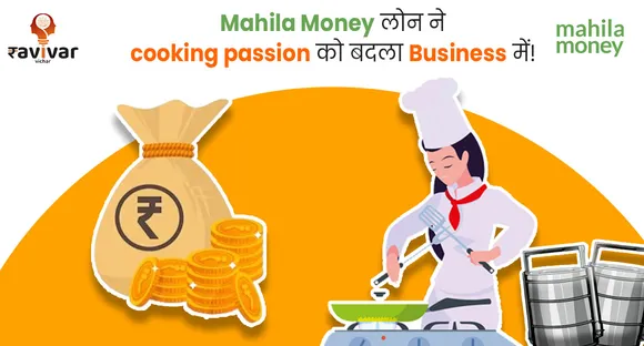 Mahila Money लोन ने cooking passion को बदला business में!