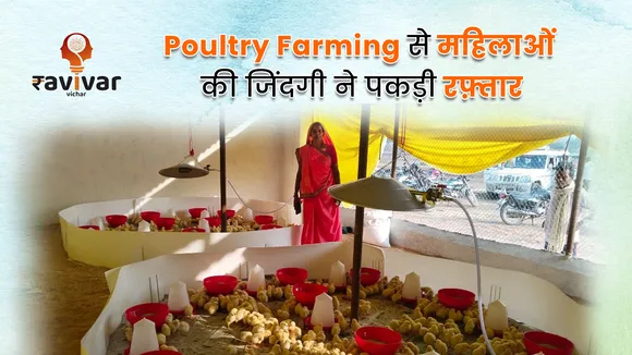 Poultry Farming से महिलाओं की जिंदगी ने पकड़ी रफ़्तार