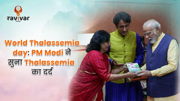 World Thalassemia Day: PM Modi ने सुना Thalassemia का दर्द