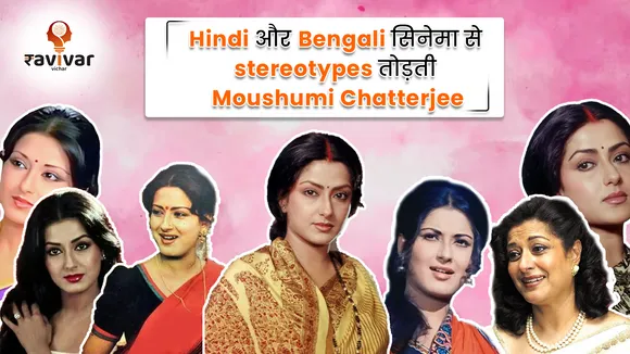Hindi और Bengali सिनेमा से stereotypes तोड़ती Moushumi Chatterjee