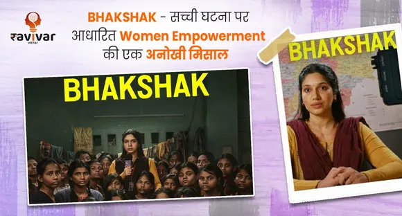 BHAKSHAK - सच्ची घटना पर आधारित Women Empowerment की एक अनोखी मिसाल